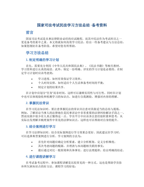 国家司法考试民法学习方法总结 -备考资料