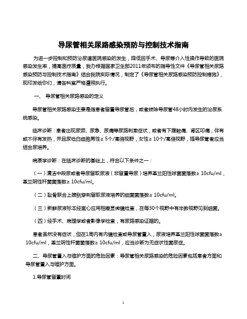 导尿管相关尿路感染预防与控制技术指南