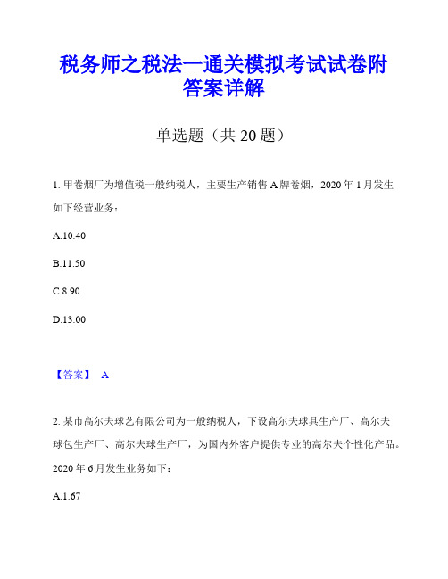 税务师之税法一通关模拟考试试卷附答案详解