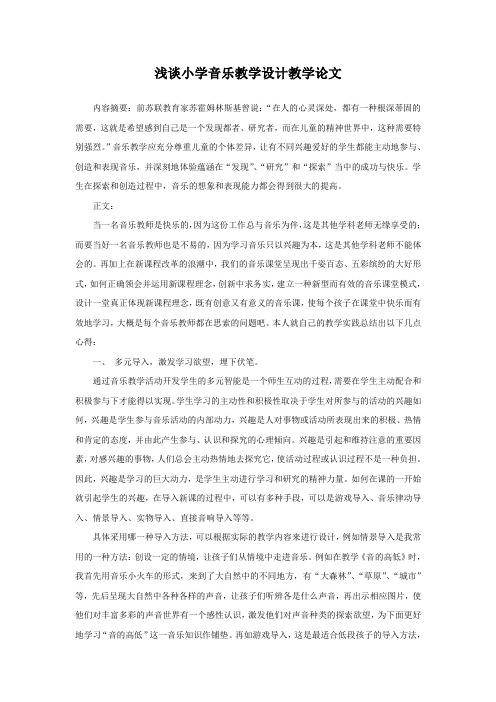 浅谈小学音乐教学设计教学论文