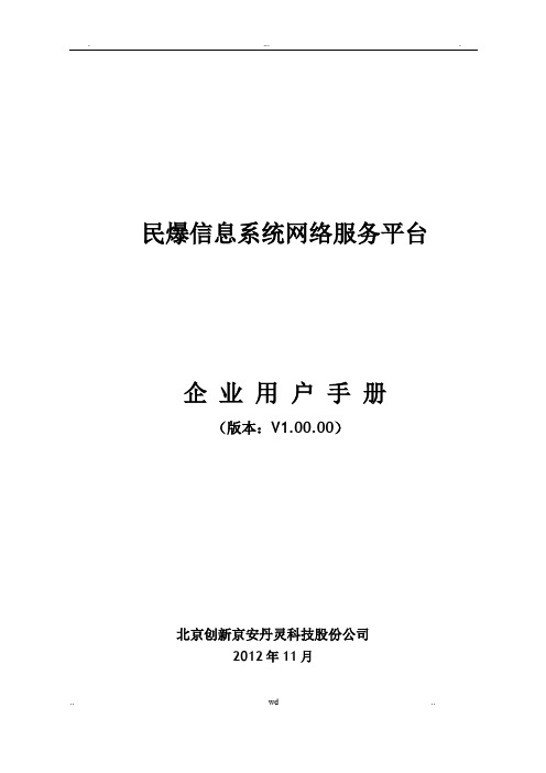 民爆信息系统网络服务平台