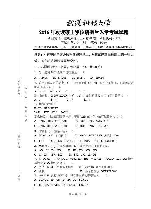 2016年武汉科技大学考研真题828 微机原理(B卷)