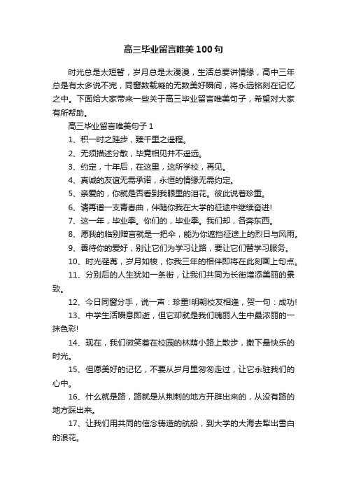 高三毕业留言唯美100句