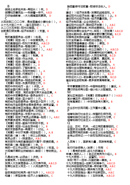 按音序排列2018年1月灯塔党建在线题库