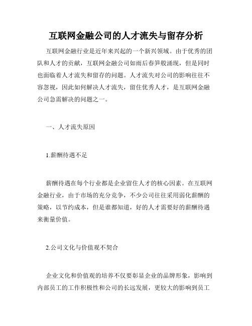 互联网金融公司的人才流失与留存分析