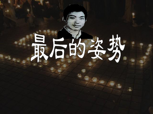 苏教版六年级语文上册《最后的姿势》课件