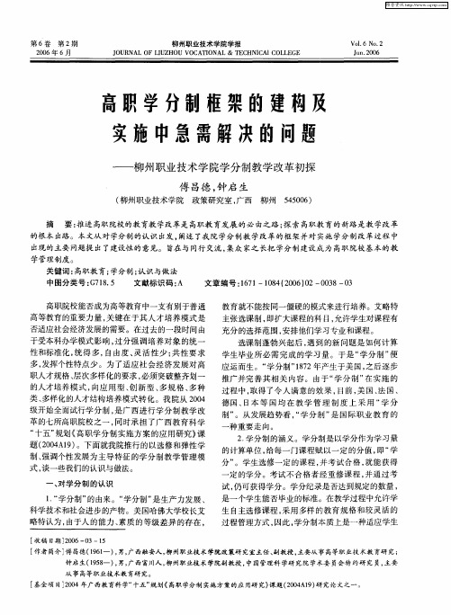 高职学分制框架的建构及实施中急需解决的问题——柳州职业技术学院学分制教学改革初探