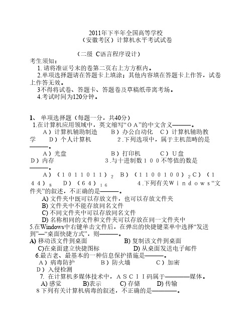 2011年c语言下半年c语言全国高等学校试题与答案