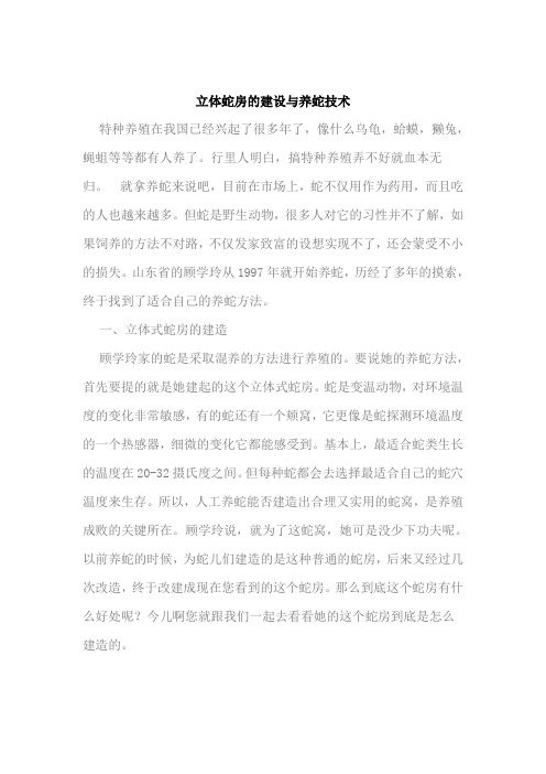 立体蛇房的建设与养蛇技术