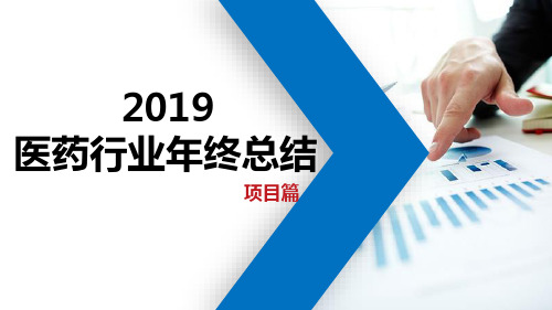 2019年中国医药行业年终总结·带量采购项目篇