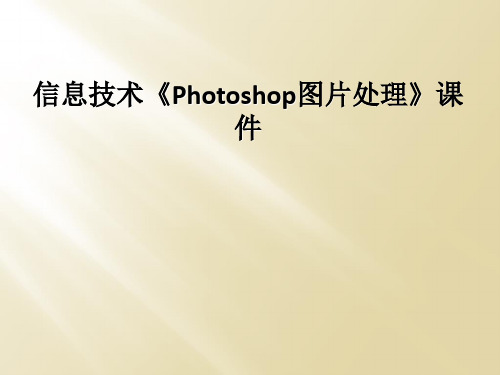 信息技术Photoshop图片处理课件