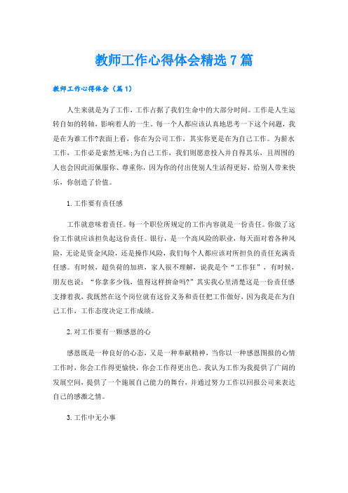 教师工作心得体会精选7篇