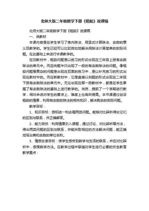 北师大版二年级数学下册《租船》说课稿