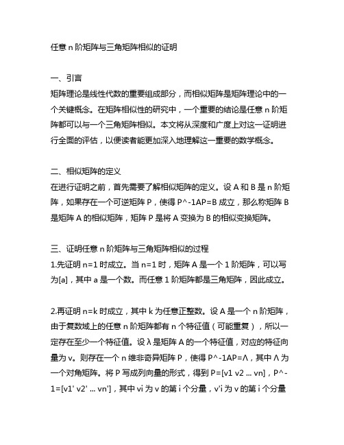 任意n阶矩阵与三角矩阵相似的证明