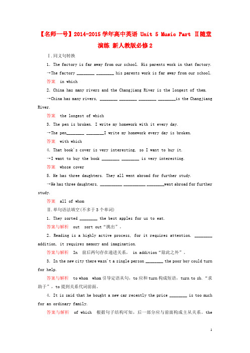 【名师一号】2014-2015学年高中英语 Unit 5 Music Part Ⅱ随堂演练 新人教版必修2