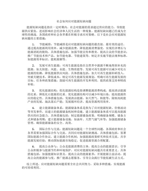 社会如何应对能源短缺问题