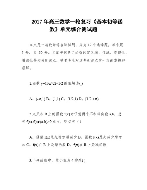 2017年高三数学一轮复习《基本初等函数》单元综合测试题