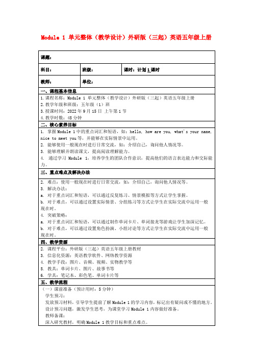 Module1单元整体(教学设计)外研版(三起)英语五年级上册