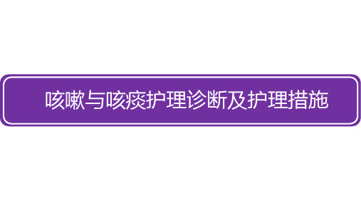 咳嗽与咳痰护理诊断及护理措施