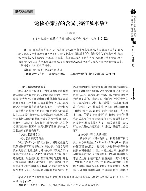 论核心素养的含义、特征及本质