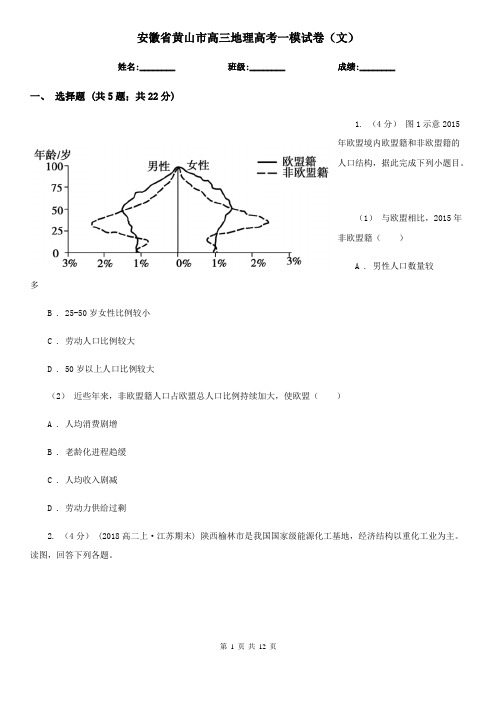 安徽省黄山市高三地理高考一模试卷(文)