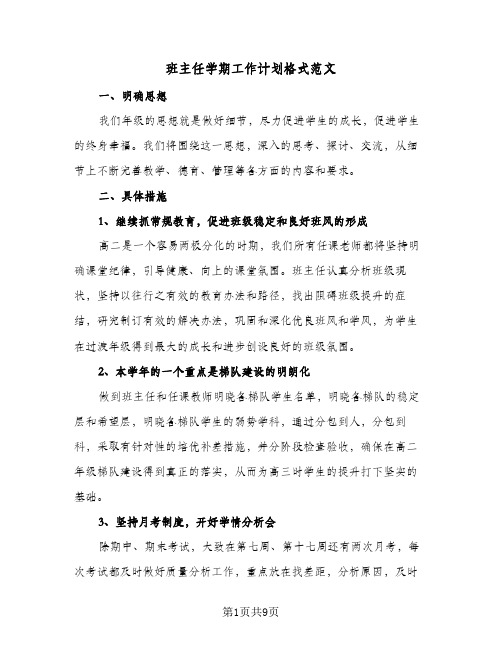 班主任学期工作计划格式范文（五篇）