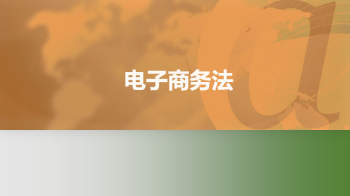 《电子商务法课件》课件——1电商法律法规