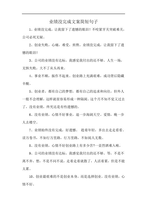 业绩没完成文案简短句子