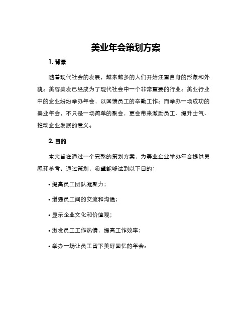 美业年会策划方案