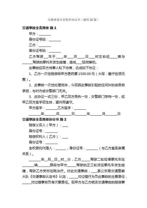 交通事故全责简单协议书（通用20篇）