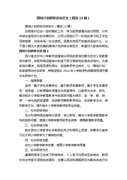 国培计划研修总结范文(精选13篇)