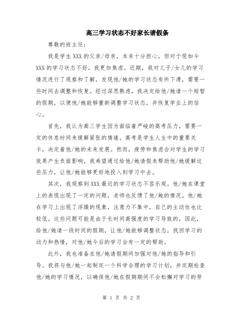 高三学习状态不好家长请假条