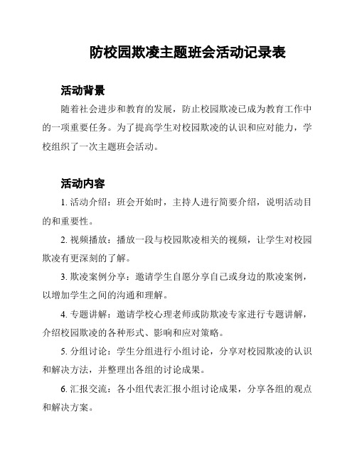 防校园欺凌主题班会活动记录表