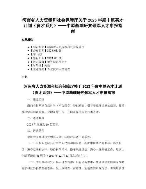 河南省人力资源和社会保障厅关于2023年度中原英才计划（育才系列）——中原基础研究领军人才申报指南