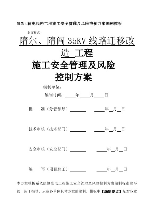 输电线路工程施工安全管理及风险控制方案