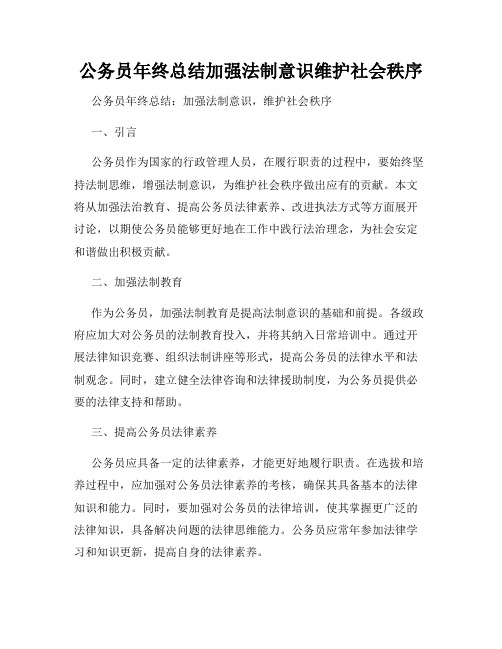 公务员年终总结加强法制意识维护社会秩序