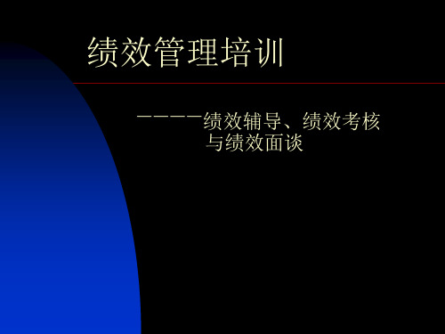 部门负责人绩效管理培训绩效辅导与绩效考核