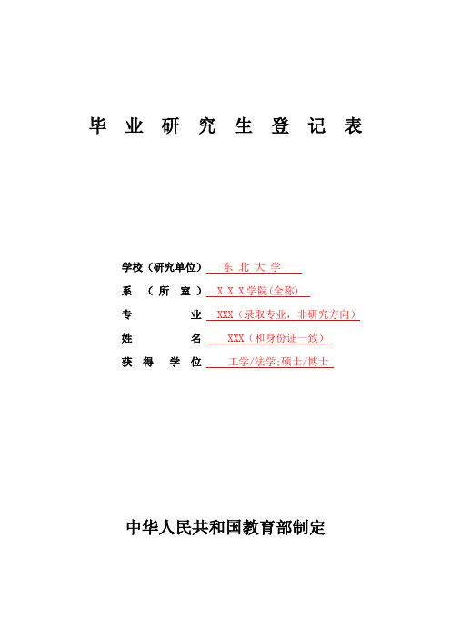 2016届研究生毕业生登记表填写样表及规范