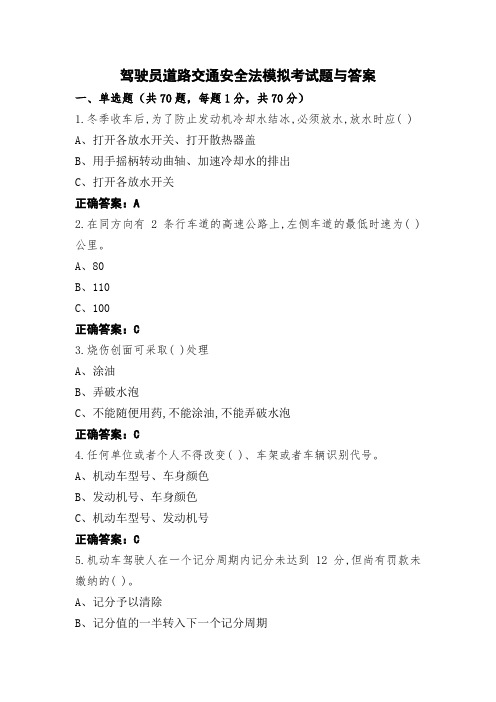 驾驶员道路交通安全法模拟考试题与答案