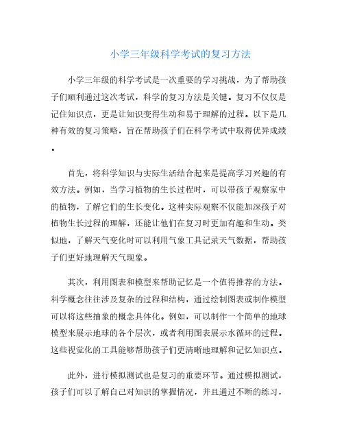 小学三年级科学考试的复习方法