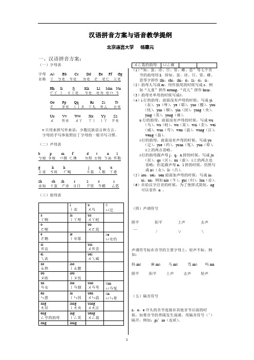 汉语拼音方案与语音教学提纲