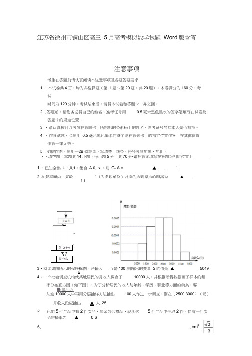 江苏省徐州市铜山区高三5月高考模拟数学试题Word版含答案