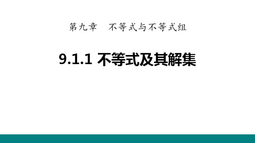 《不等式及其解集》不等式与不等式组ppt课件