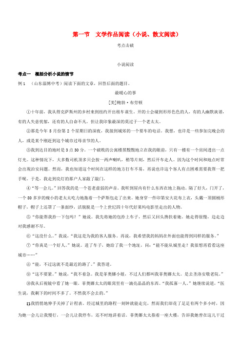 浙江省2019年中考语文复习讲解篇第二篇现代文阅读第一节文学作品阅读小说散文阅读(含答案)