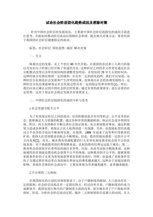 试论社会阶层固化趋势成因及消除对策