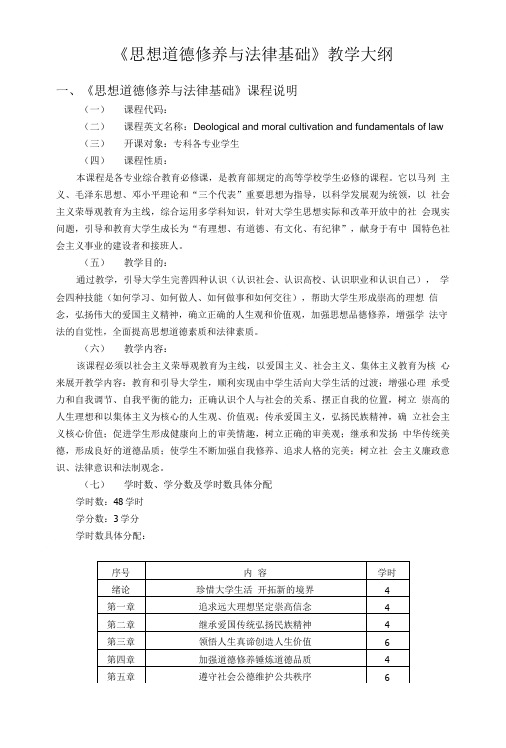 《思想道德修养和法律基础》教学大纲.doc