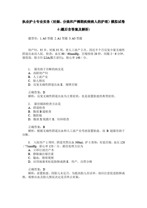 执业护士专业实务(妊娠、分娩和产褥期疾病病人的护理)模拟试卷