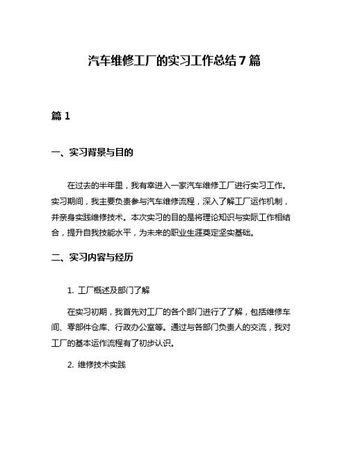 汽车维修工厂的实习工作总结7篇