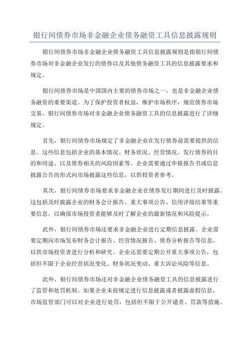 银行间债券市场非金融企业债务融资工具信息披露规则