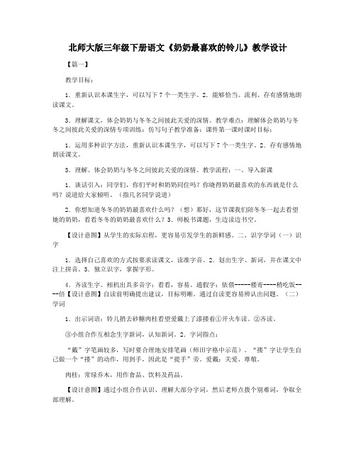 北师大版三年级下册语文《奶奶最喜欢的铃儿》教学设计